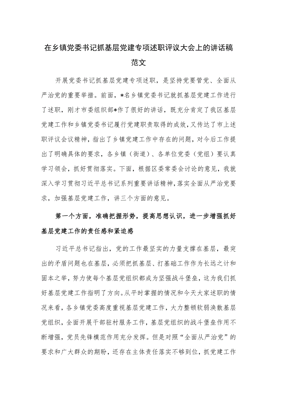 在乡镇党委书记抓基层党建专项述职评议大会上的讲话稿范文.docx_第1页