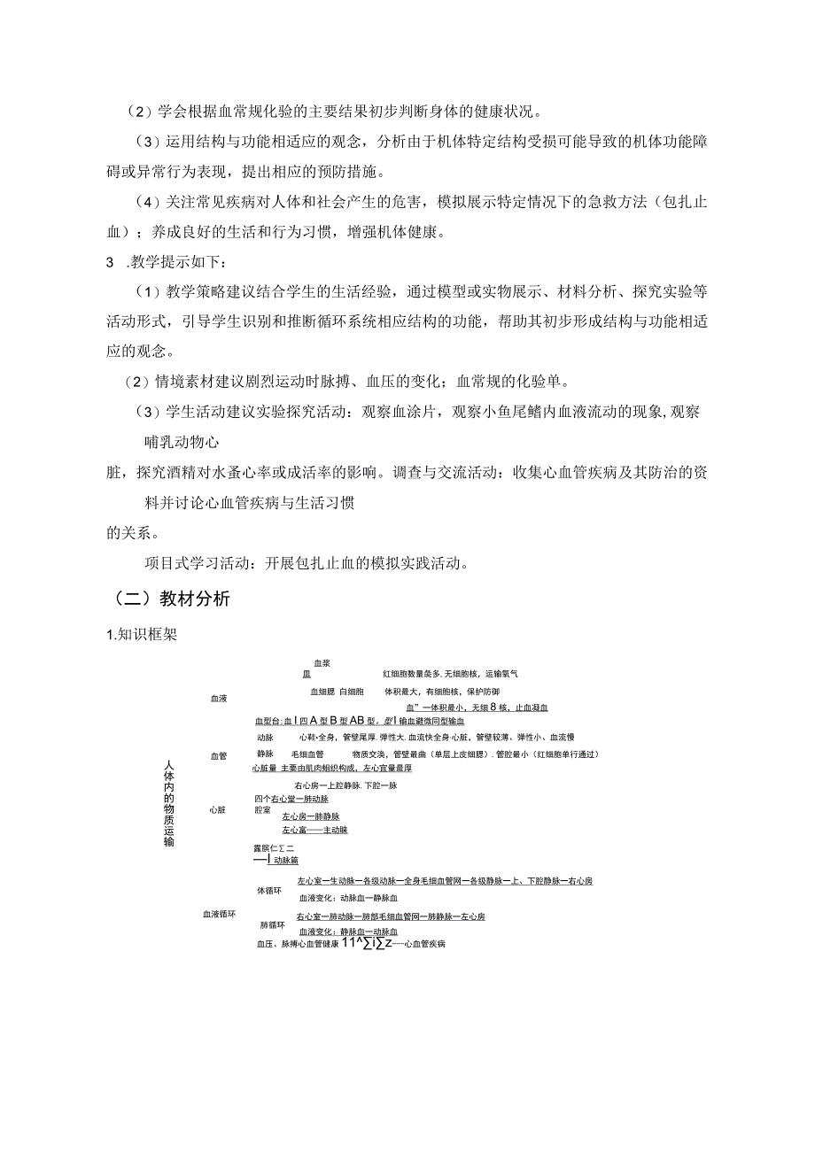 北师大版 第四单元第9章 人体内的物质运输 单元作业设计.docx_第3页