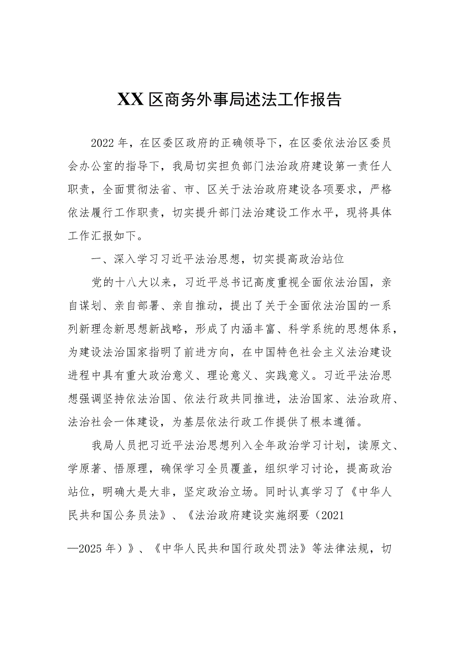 XX区商务外事局述法工作报告.docx_第1页