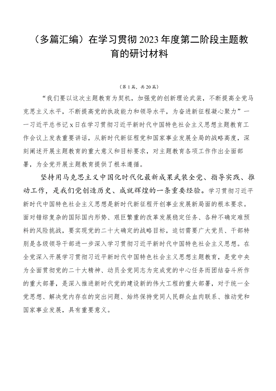 （多篇汇编）在学习贯彻2023年度第二阶段主题教育的研讨材料.docx_第1页