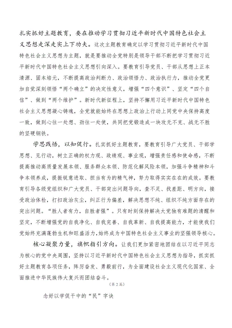 （多篇汇编）在学习贯彻2023年度第二阶段主题教育的研讨材料.docx_第2页