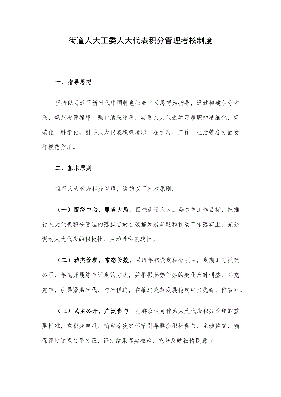 街道人大工委人大代表积分管理考核制度.docx_第1页