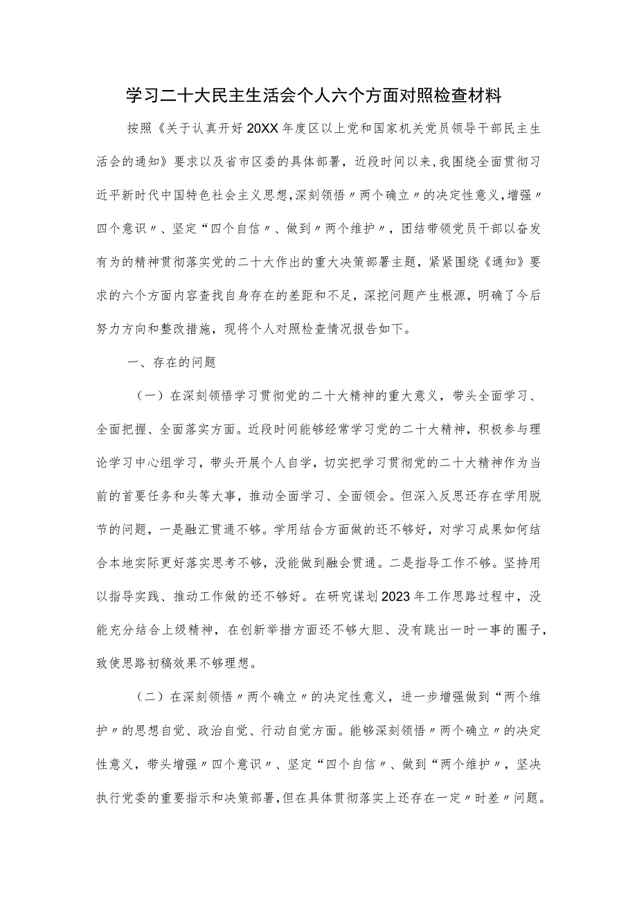 民主生活会个人六个方面对照检查材料.docx_第1页