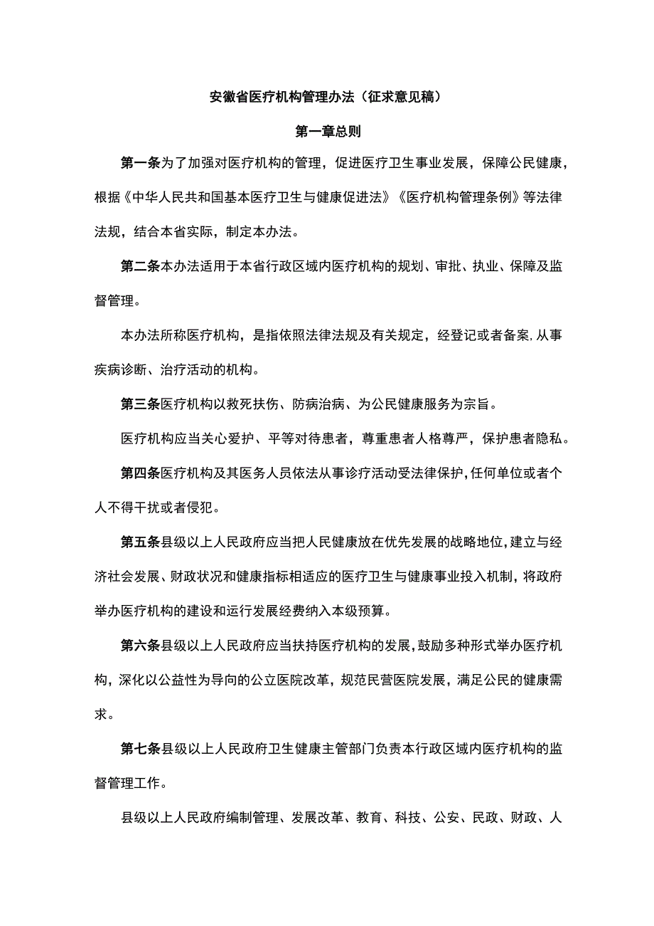 安徽省医疗机构管理办法（征.docx_第1页