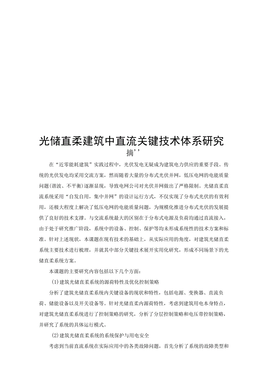 2022光储直柔建筑中直流关键技术体系研究.docx_第1页