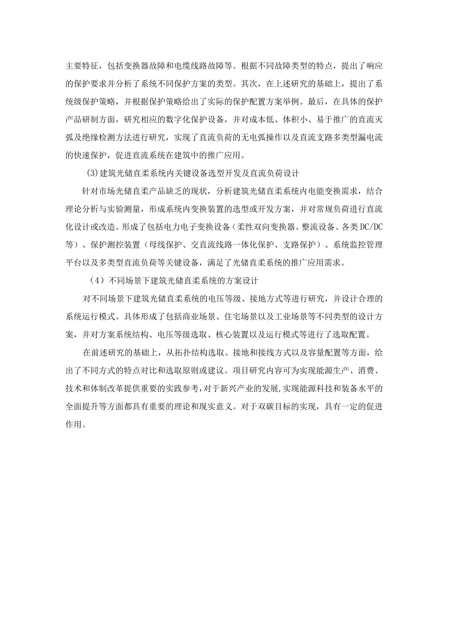 2022光储直柔建筑中直流关键技术体系研究.docx_第2页