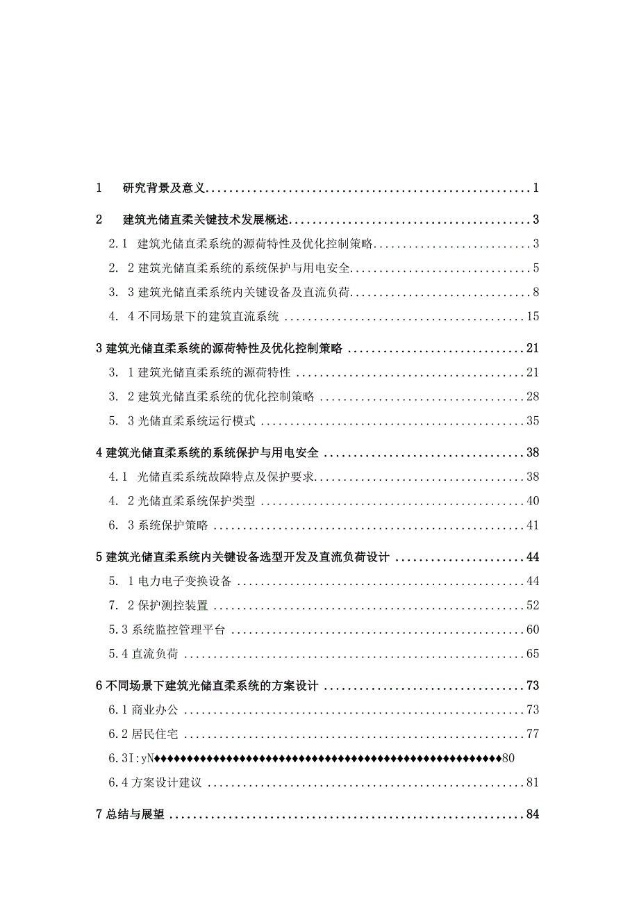 2022光储直柔建筑中直流关键技术体系研究.docx_第3页