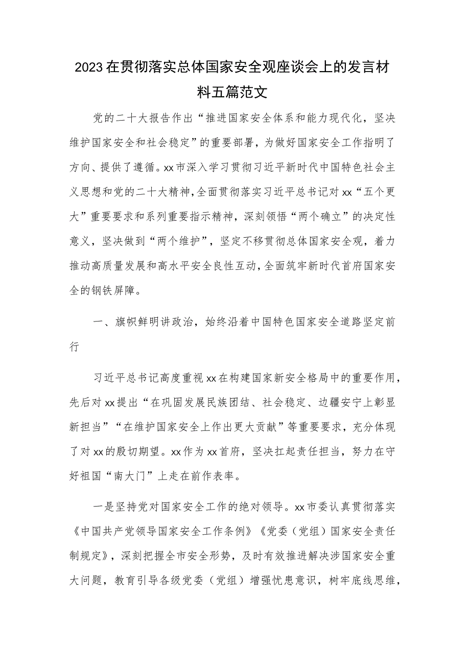 2023在贯彻落实总体国家安全观座谈会上的发言材料五篇范文.docx_第1页