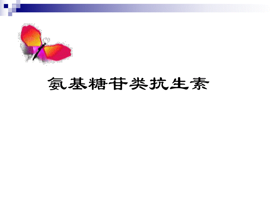 氨基糖苷类抗生素.ppt_第1页