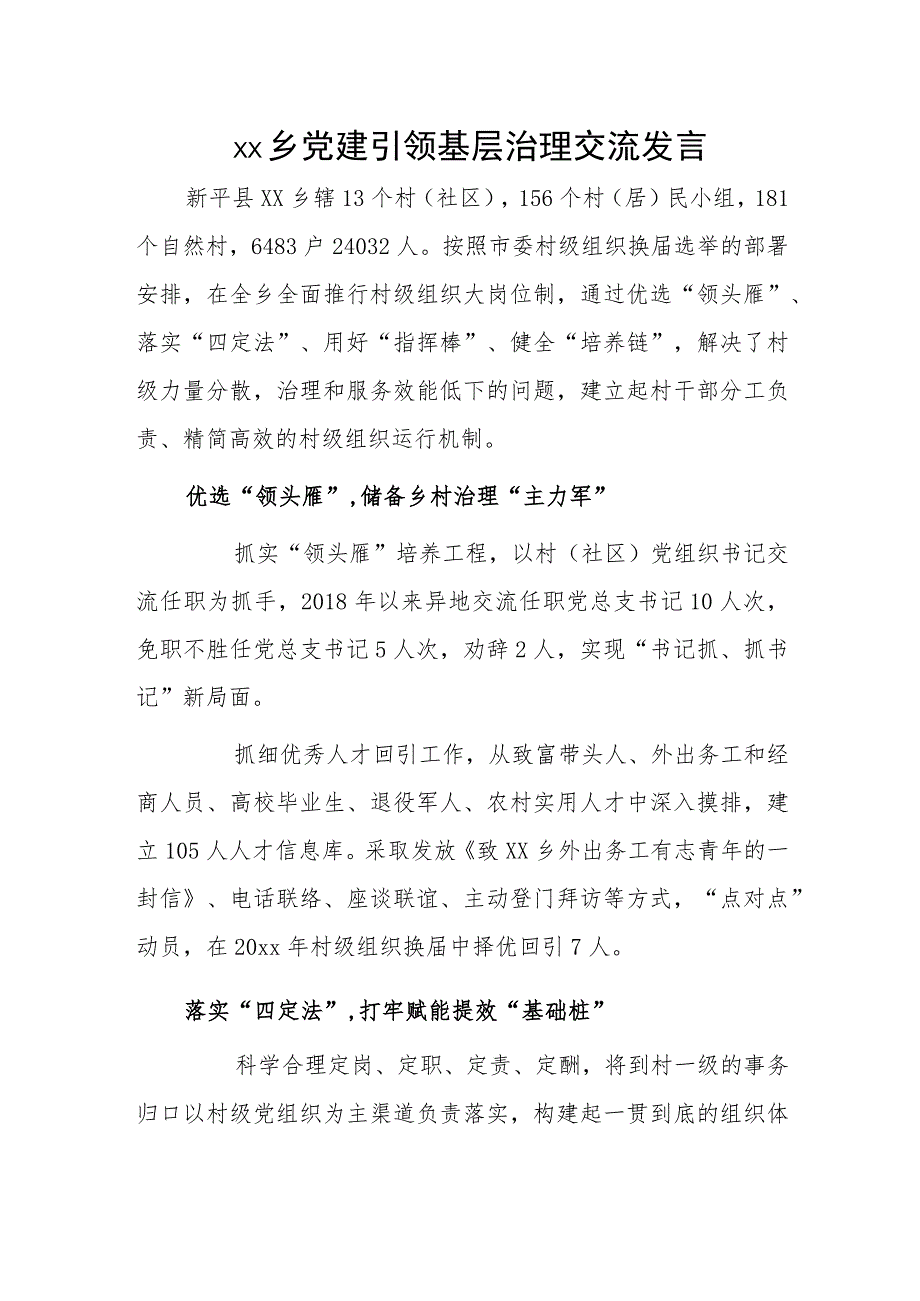 xx乡党建引领基层治理交流发言.docx_第1页