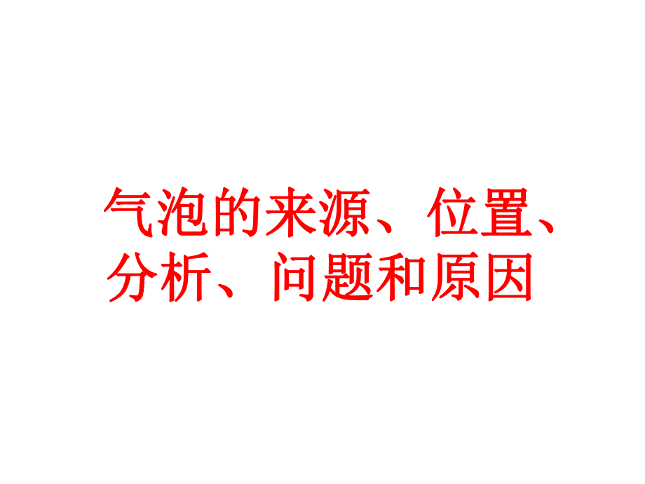 气泡产生的原因讨论与分析.ppt_第1页