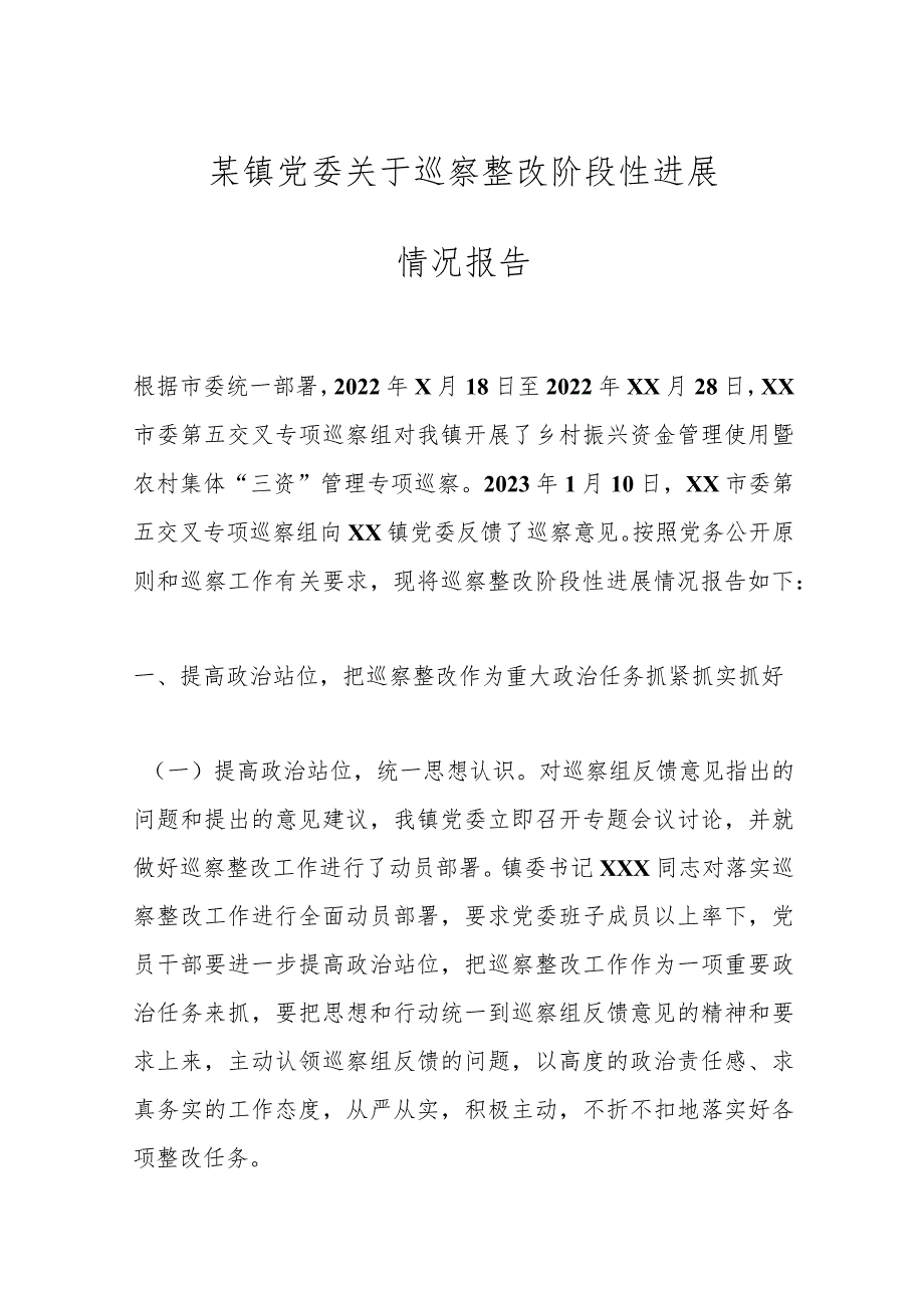 某镇党委关于巡察整改阶段性进展情况报告.docx_第1页