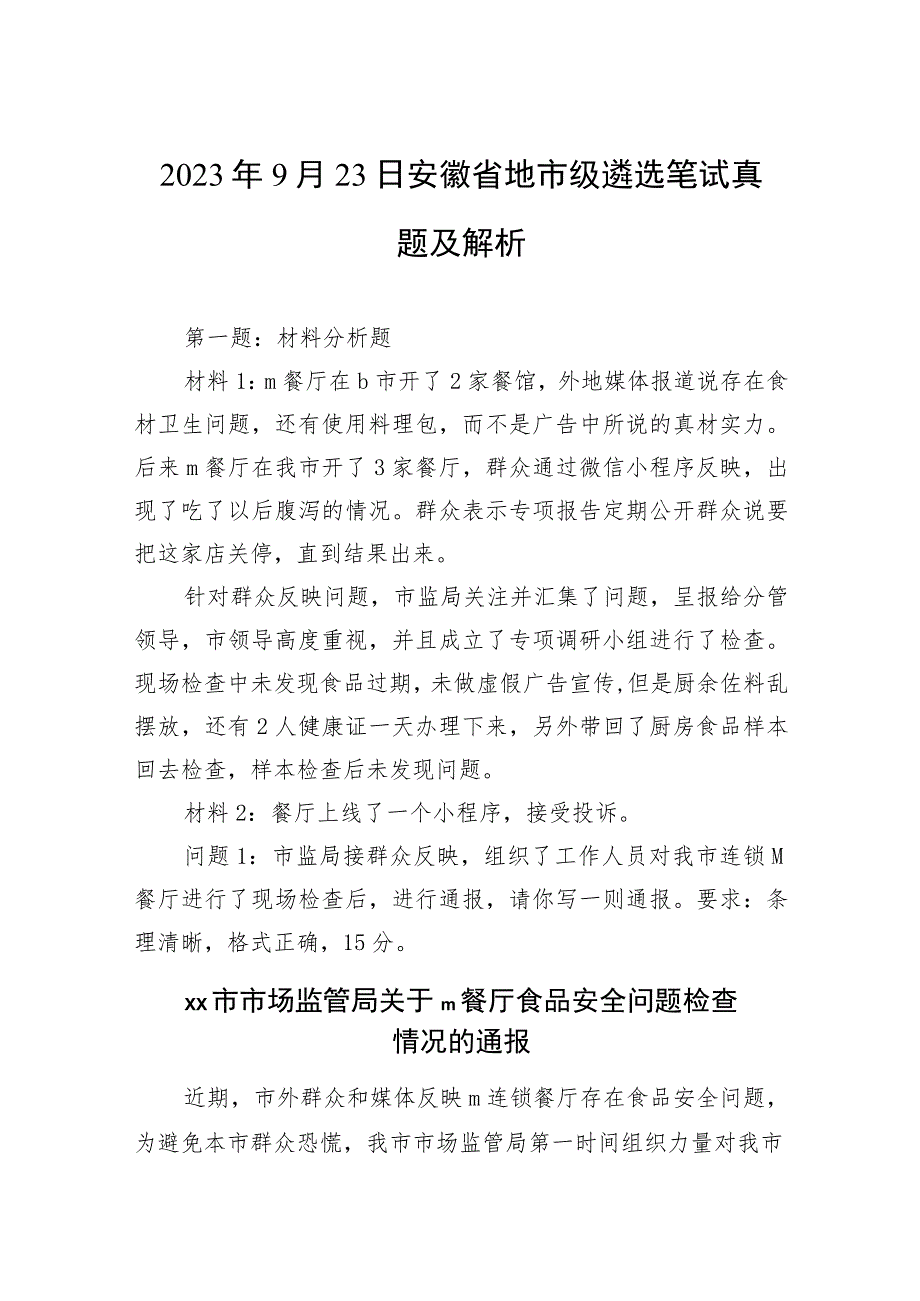 2023年9月23日安徽省地市级遴选笔试真题及解析.docx_第1页