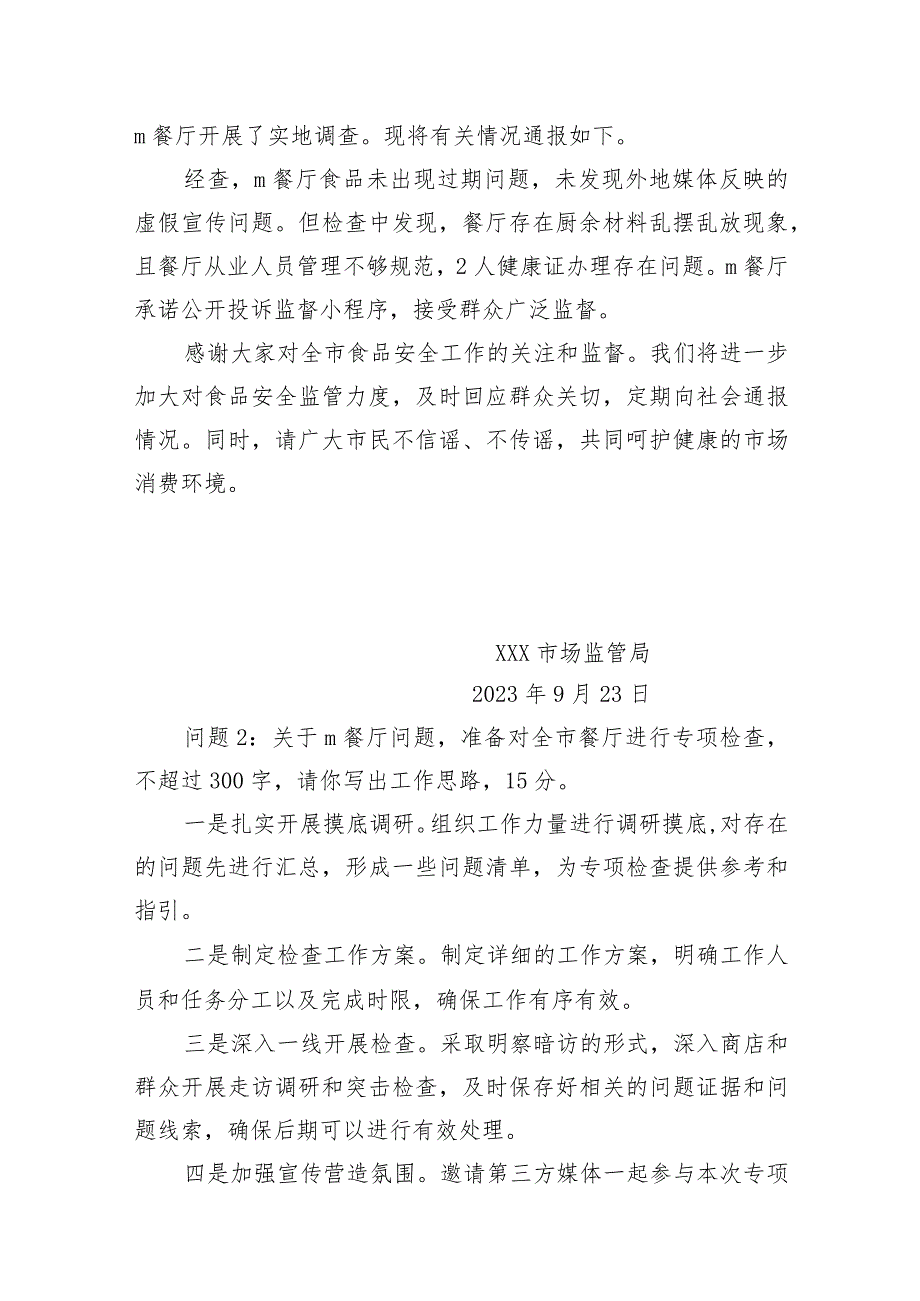 2023年9月23日安徽省地市级遴选笔试真题及解析.docx_第2页