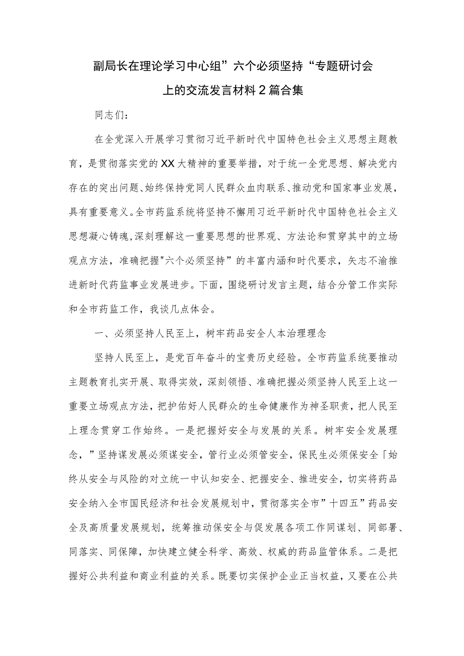 副局长在理论学习中心组 六个必须坚持 专题研讨会上的交流发言材料2篇合集.docx_第1页