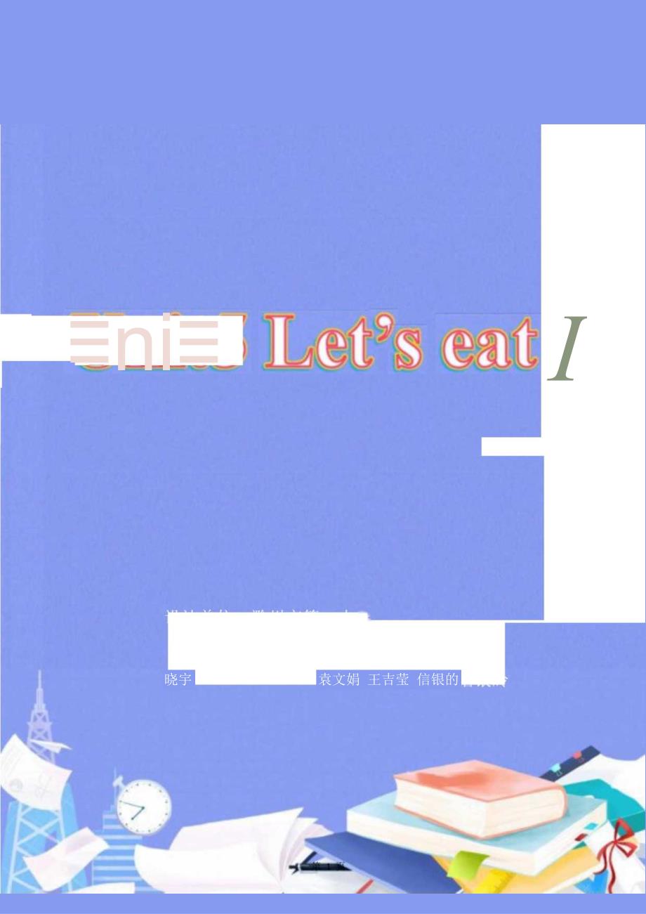 Unit5 Let's eat!单元作业设计.docx_第1页