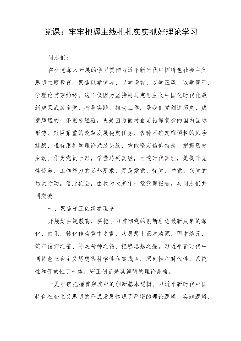 党课：牢牢把握主线扎扎实实抓好理论学习、扎扎实实开展教育整顿以彻底自我革命精神打造纪检监察铁军.docx_第2页