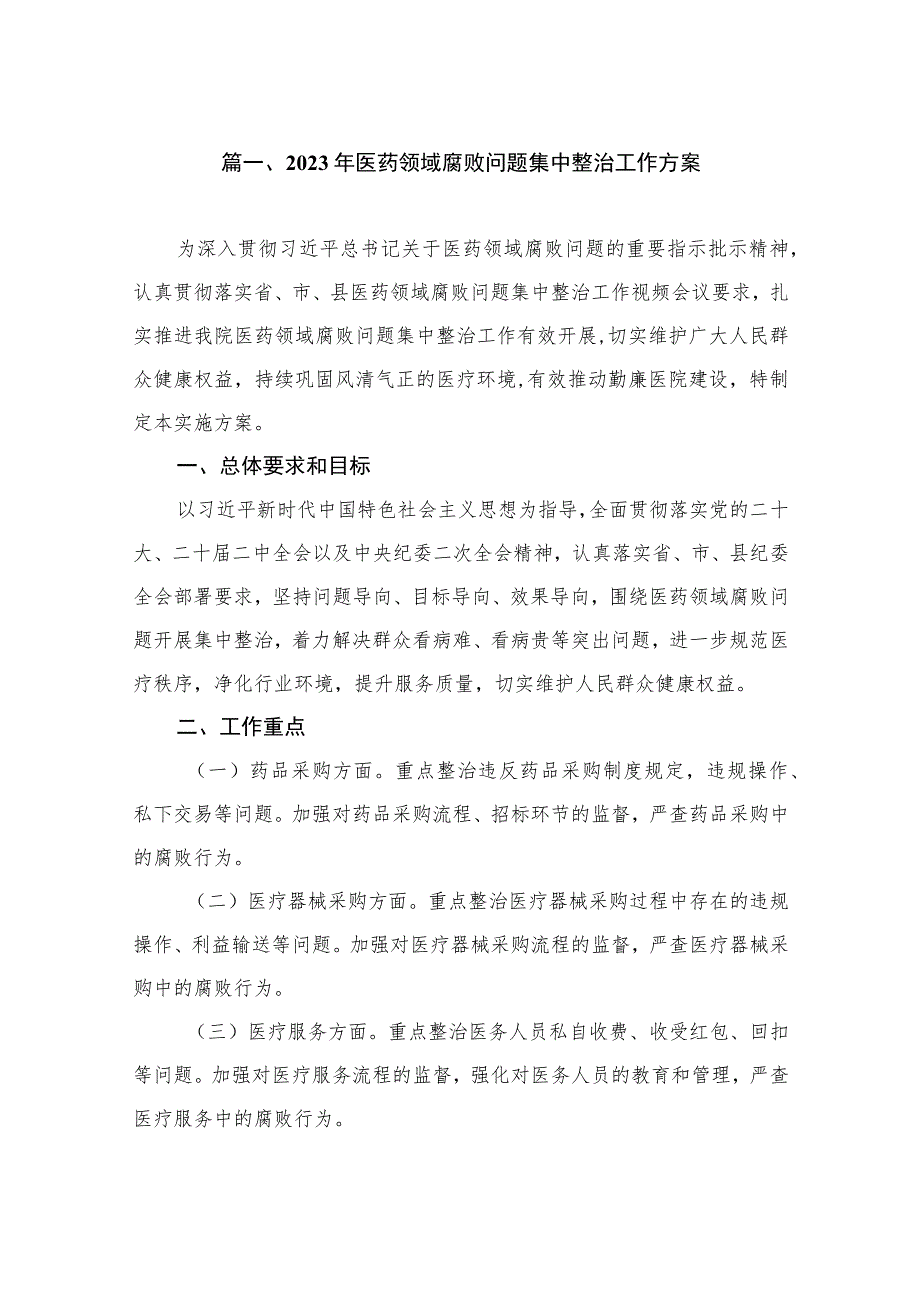 2023年医药领域腐败问题集中整治工作方案（共7篇）.docx_第2页