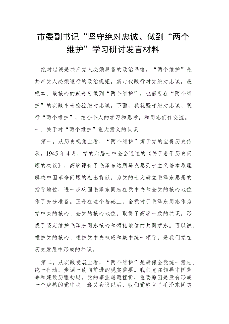 市委副书记“坚守绝对忠诚、做到“两个维护”学习研讨发言材料.docx_第1页