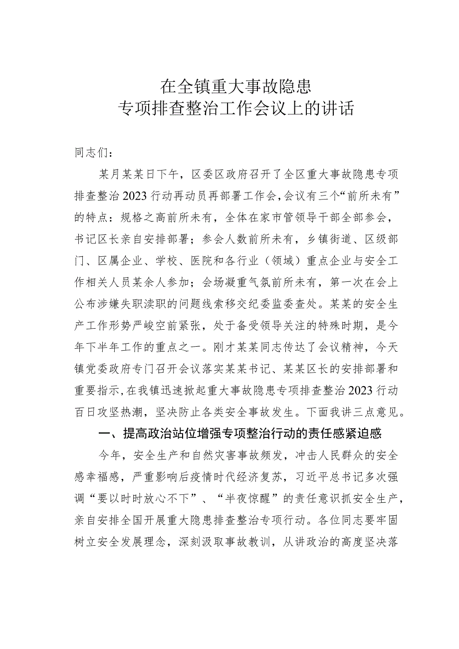 在全镇重大事故隐患专项排查整治工作会议上的讲话.docx_第1页