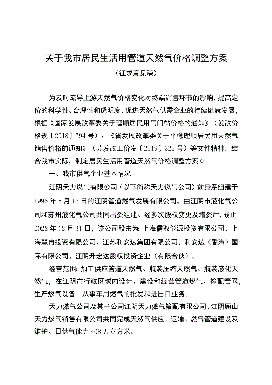 2023年居民生活用管道天然气价格调整方案（征求意见稿）.docx_第1页