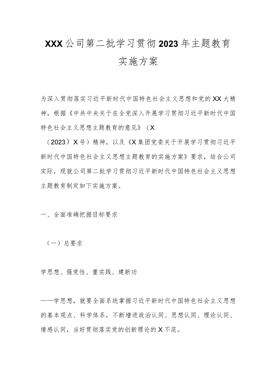 XXX公司第二批学习贯彻2023年主题教育实施方案 .docx_第1页