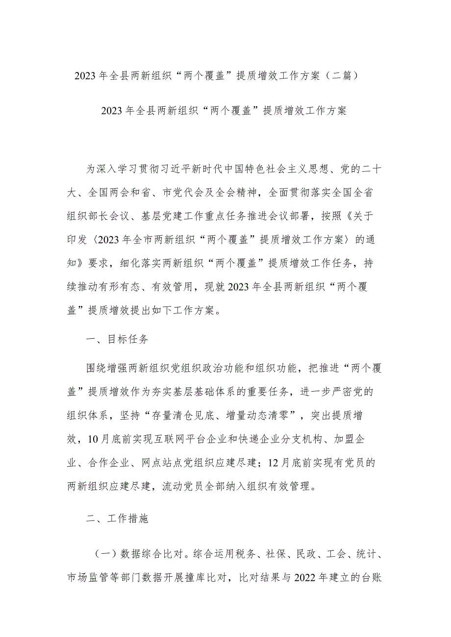 2023 年全县两新组织“两个覆盖”提质增效工作方案(二篇).docx_第1页