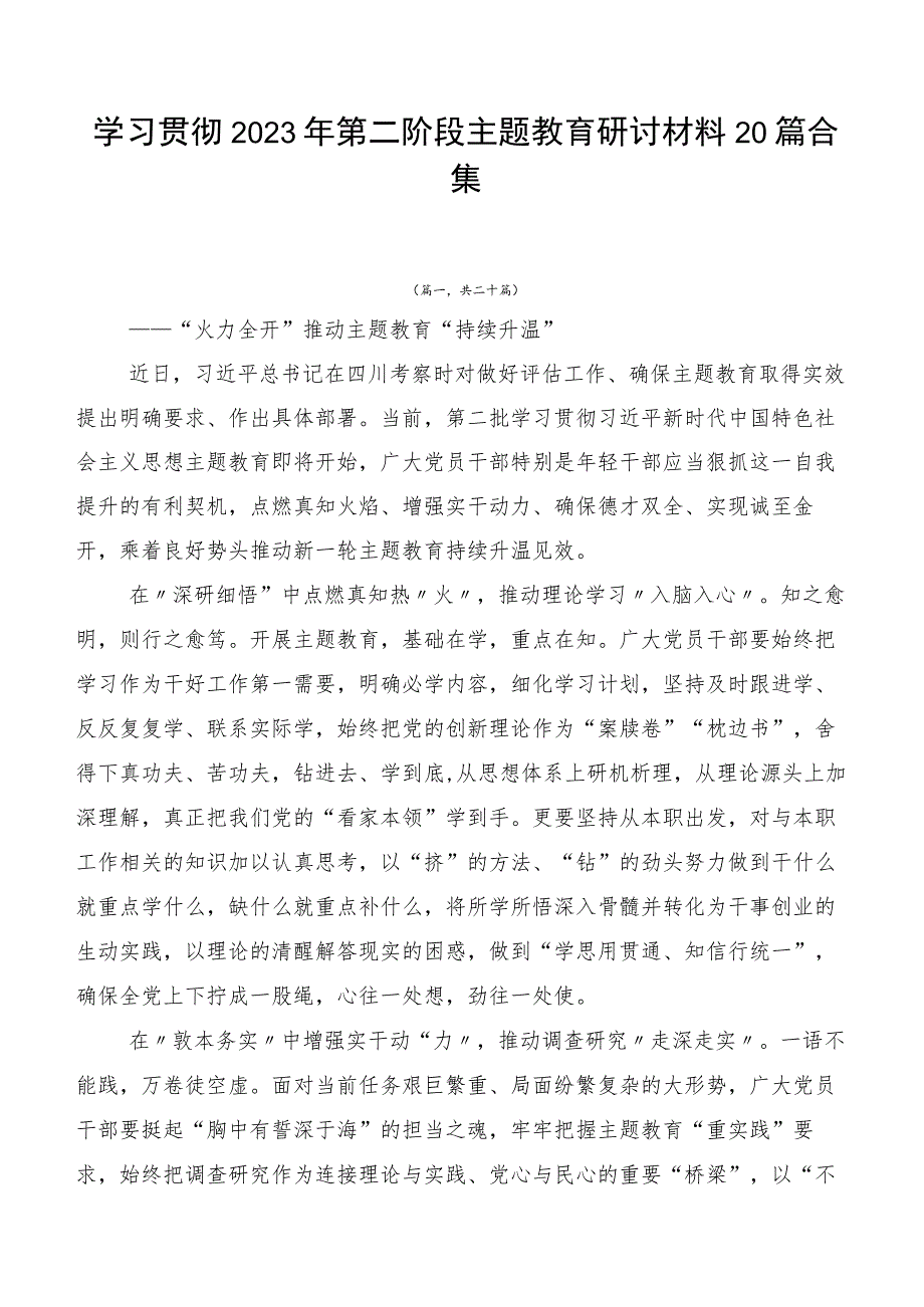 学习贯彻2023年第二阶段主题教育研讨材料20篇合集.docx_第1页