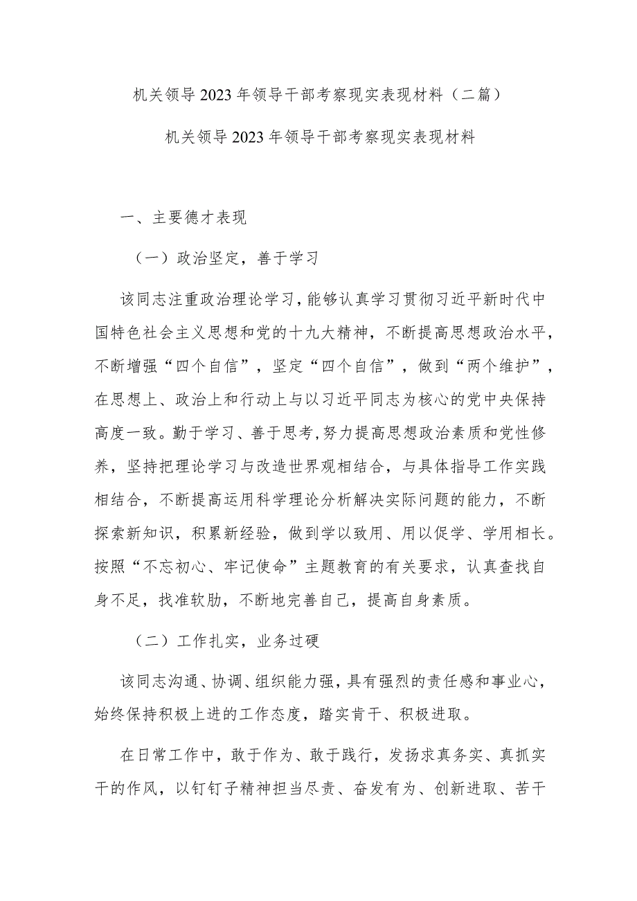 机关领导2023年领导干部考察现实表现材料(二篇).docx_第1页