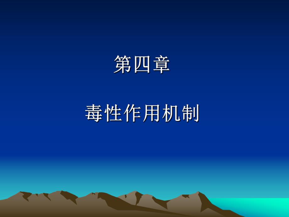 第04章毒性作用机制.ppt_第1页