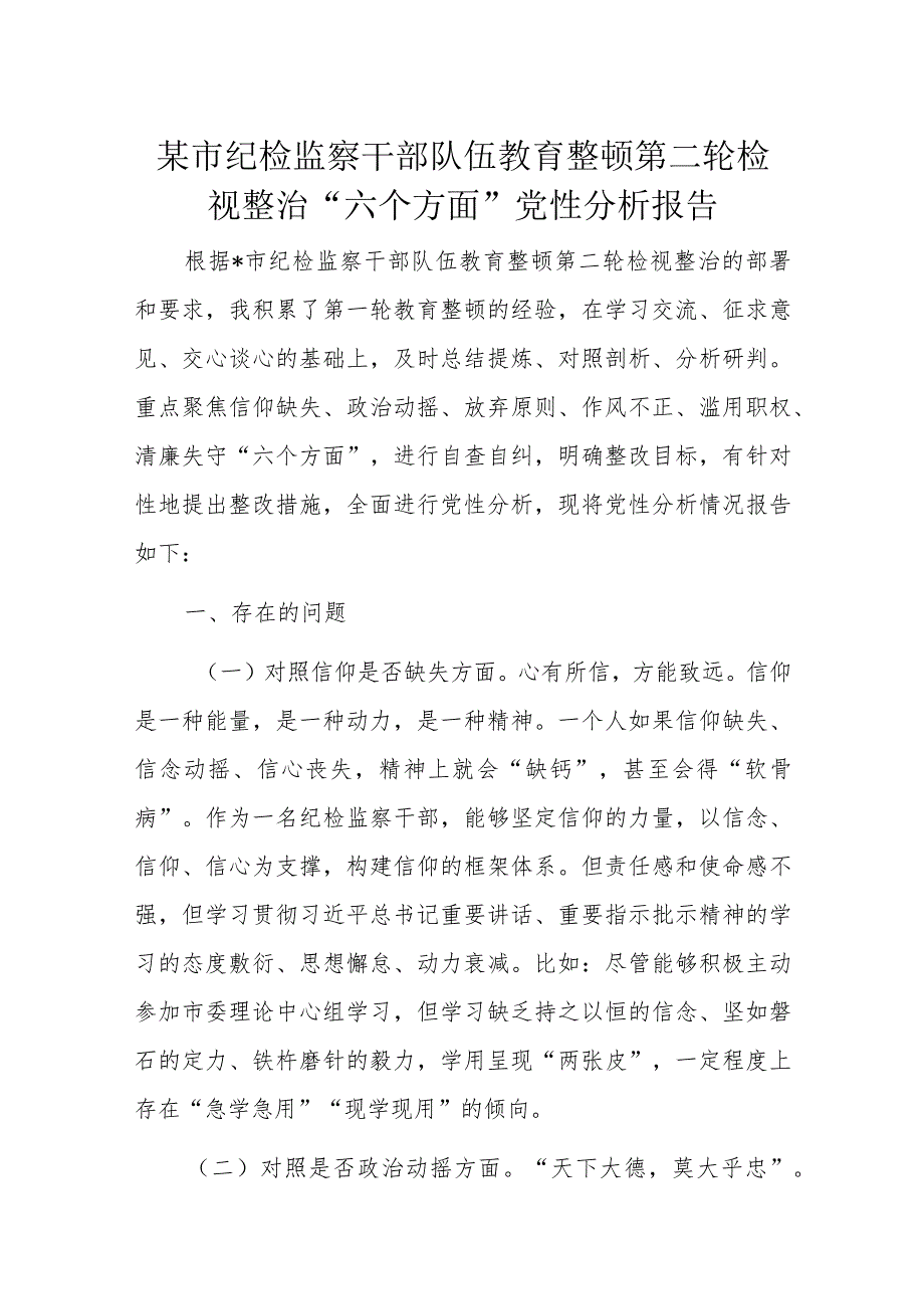 某市纪检监察干部队伍教育整顿第二轮检视整治“六个方面”党性分析报告.docx_第1页