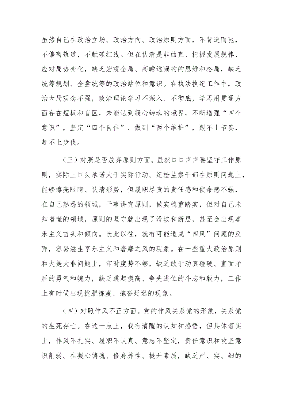 某市纪检监察干部队伍教育整顿第二轮检视整治“六个方面”党性分析报告.docx_第2页