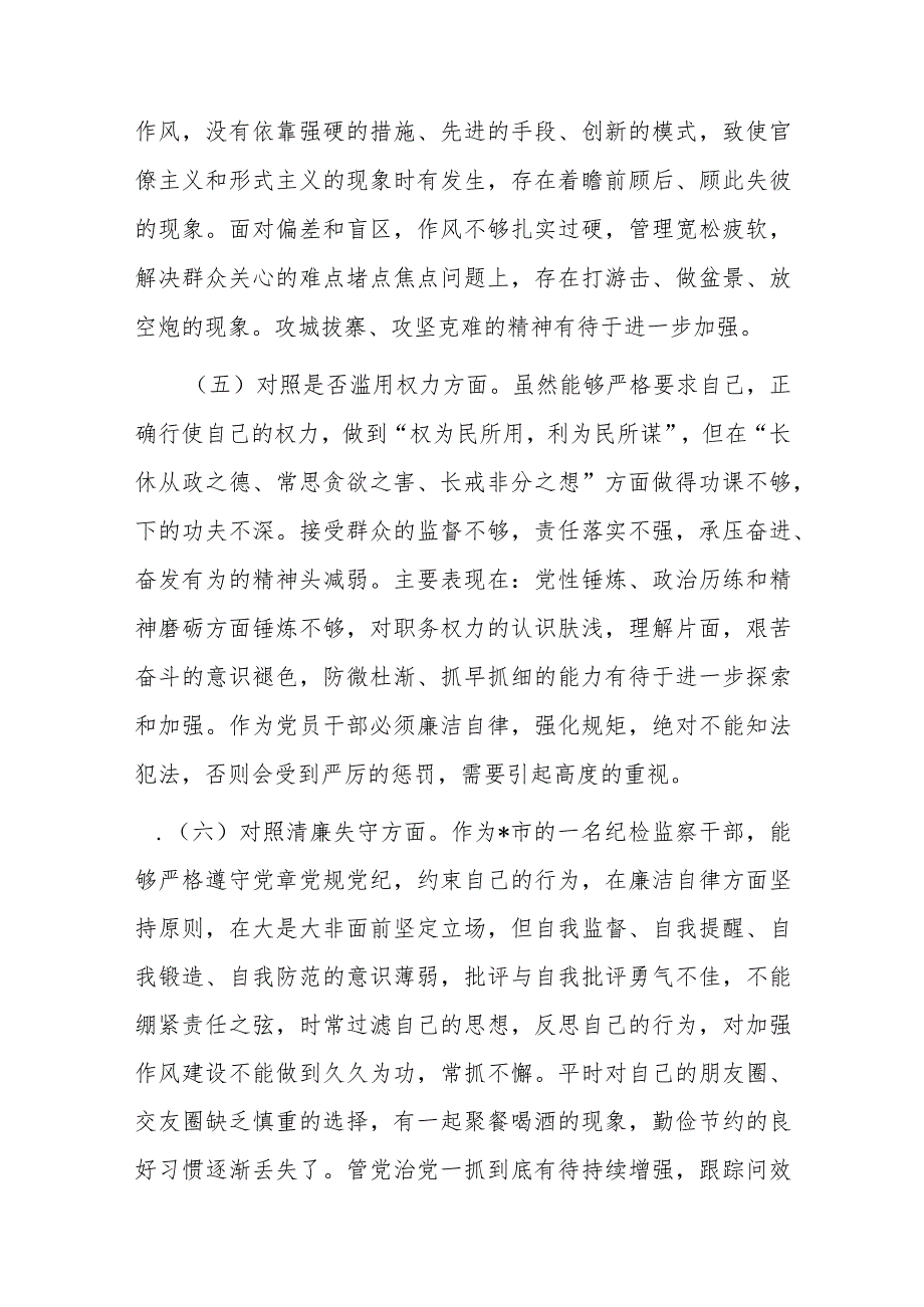 某市纪检监察干部队伍教育整顿第二轮检视整治“六个方面”党性分析报告.docx_第3页