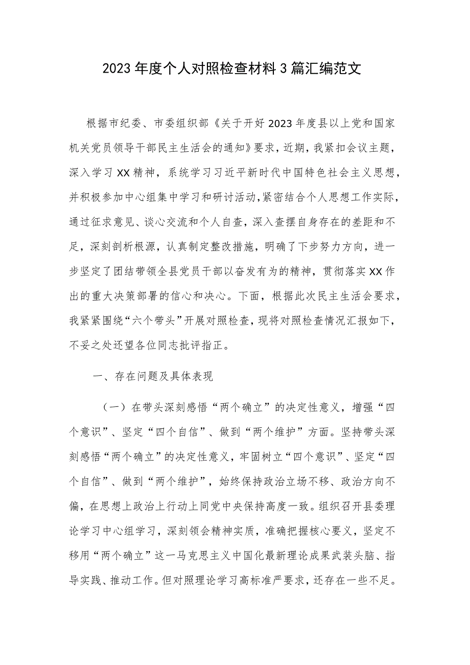 2023年度个人对照检查材料3篇汇编范文.docx_第1页