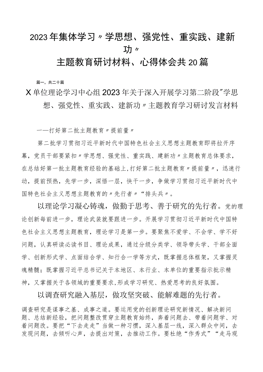 2023年集体学习“学思想、强党性、重实践、建新功”主题教育研讨材料、心得体会共20篇.docx_第1页