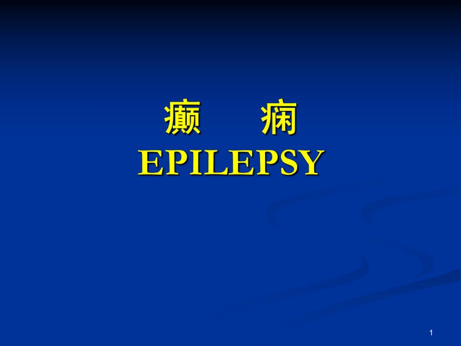 癫痫神经病学刘军ppt课件.ppt_第1页