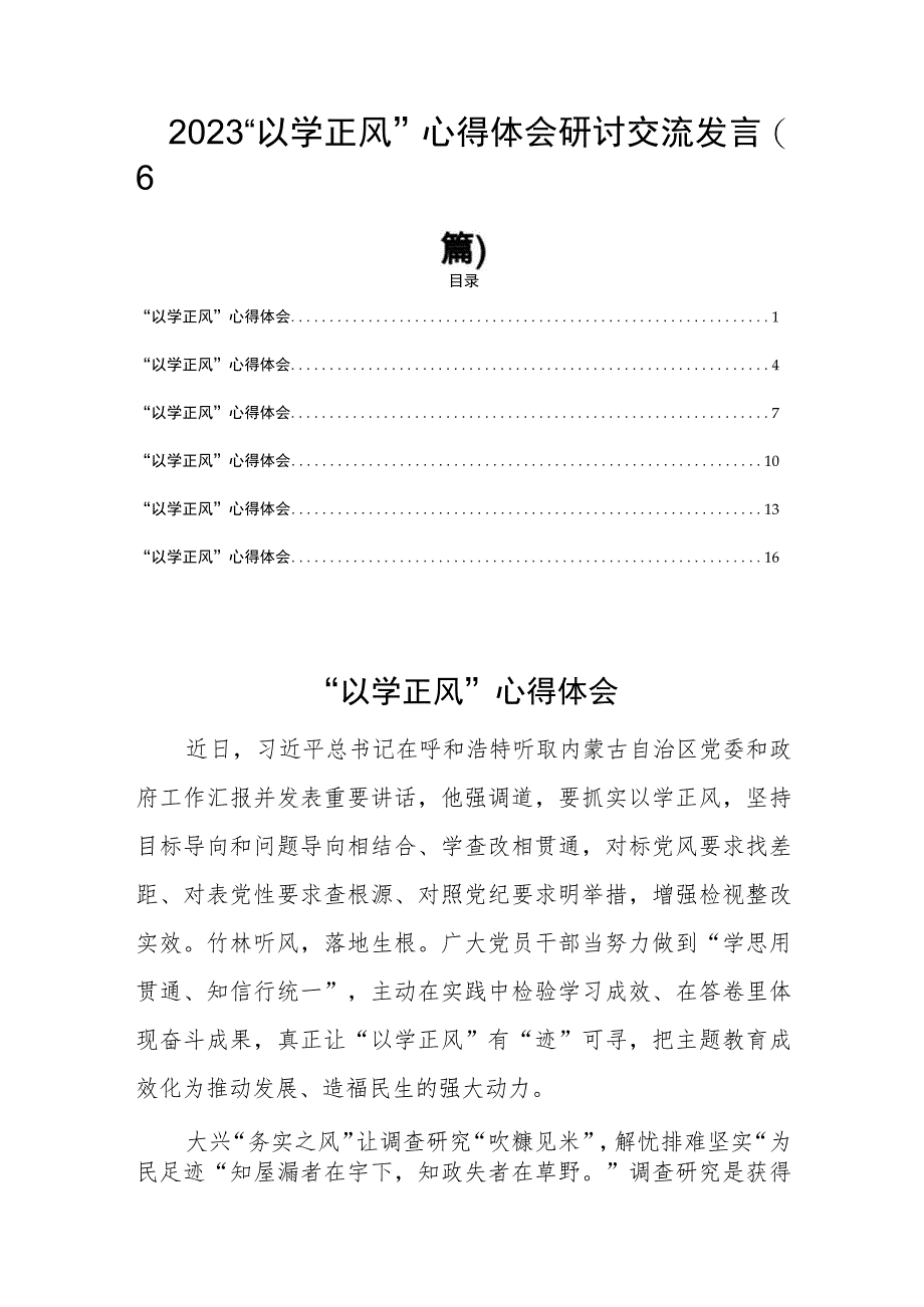 2023“以学正风”心得体会研讨交流发言(6篇).docx_第1页