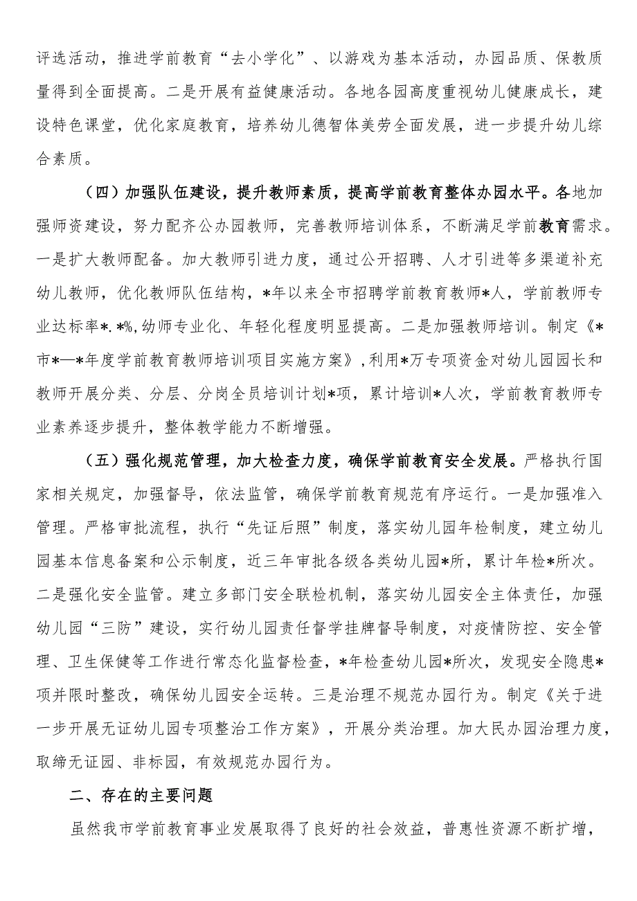 关于全市学前教育工作情况的调研报告.docx_第3页