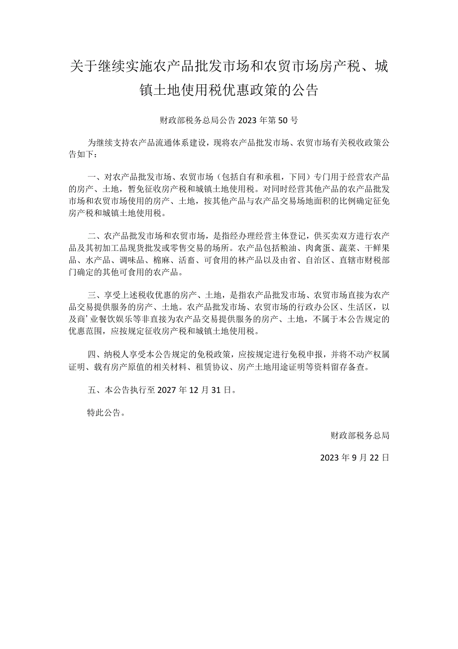 2023年9月关于继续实施农产品批发市场和农贸市场房产税、城镇土地使用税优惠政策的公告.docx_第1页