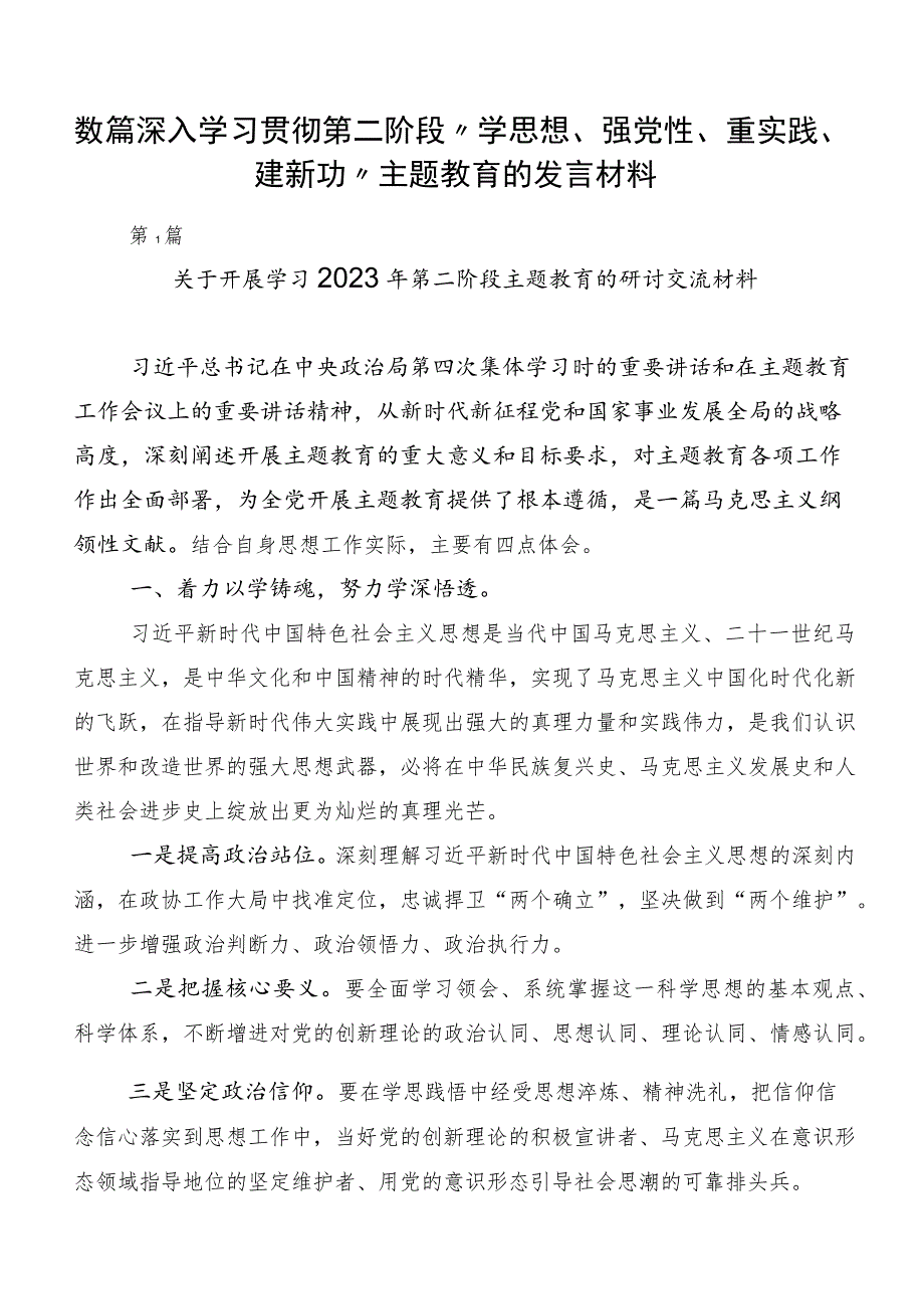 数篇深入学习贯彻第二阶段“学思想、强党性、重实践、建新功”主题教育的发言材料.docx_第1页