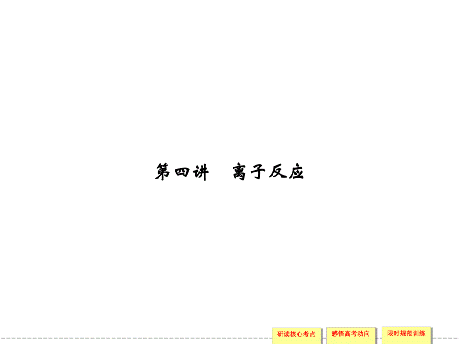 离子反应3.ppt_第1页