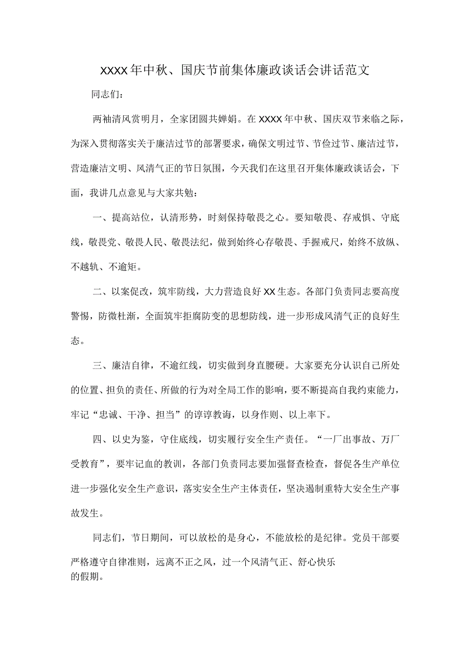 XXXX年中秋、国庆节前集体廉政谈话会讲话范文.docx_第1页