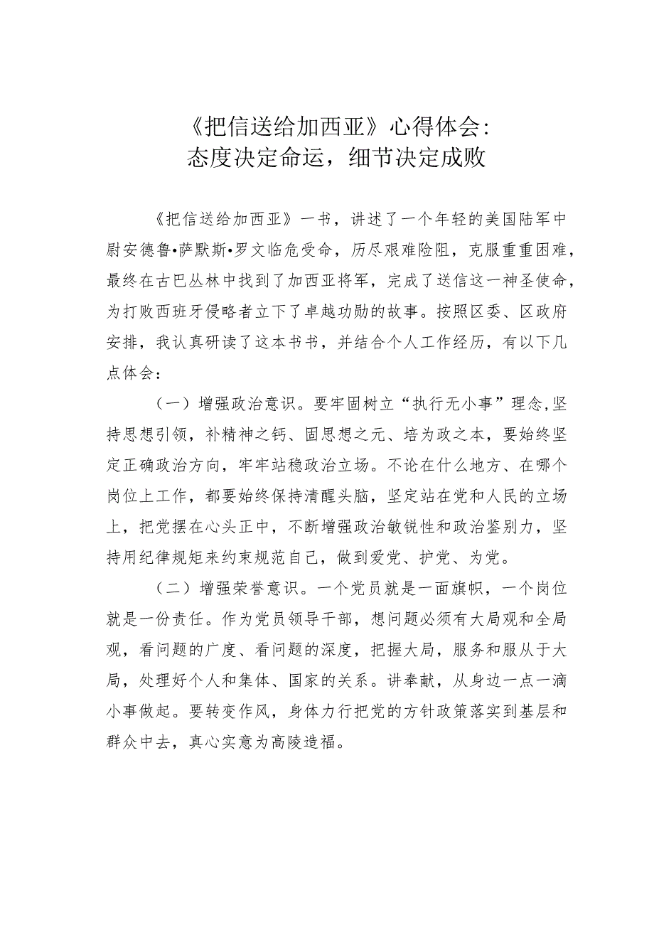 《把信送给加西亚》心得体会：态度决定命运细节决定成败.docx_第1页