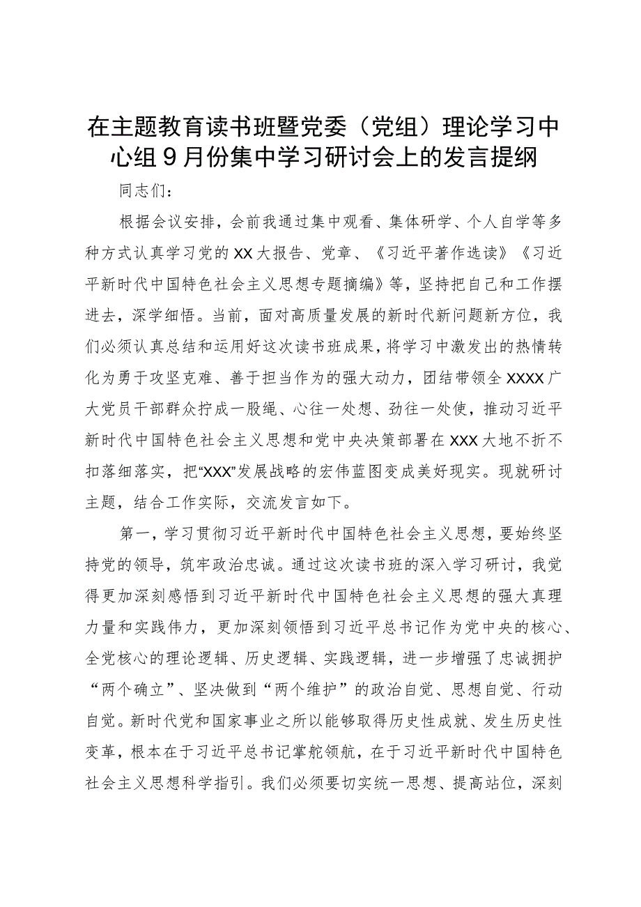 在主题教育读书班暨党委（党组）理论学习中心组9月份集中学习研讨会上的发言提纲.docx_第1页