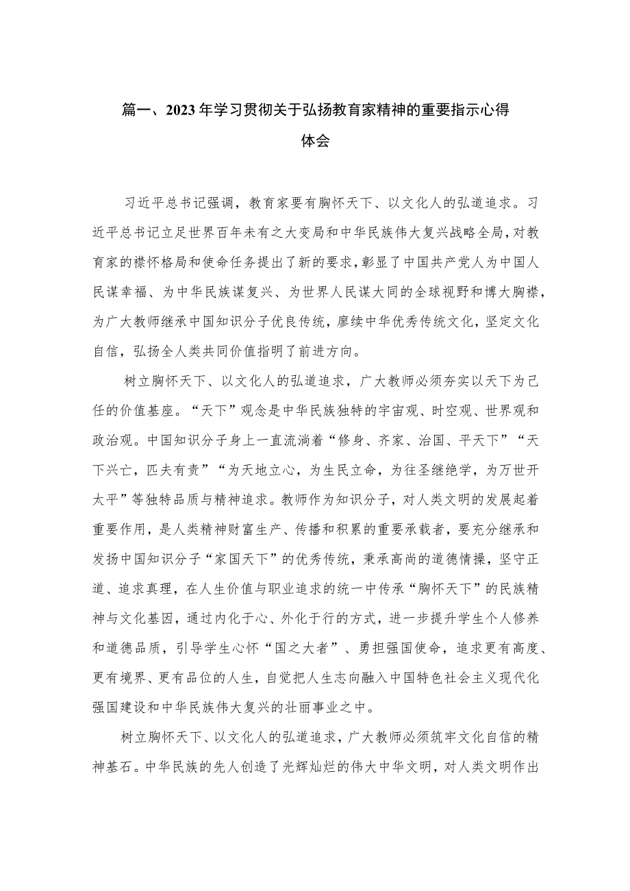 2023年学习贯彻关于弘扬教育家精神的重要指示心得体会（共11篇）.docx_第2页