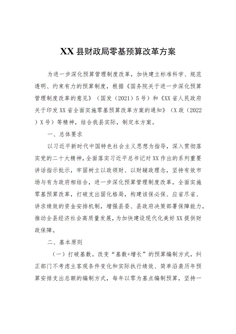 XX县财政局零基预算改革方案.docx_第1页