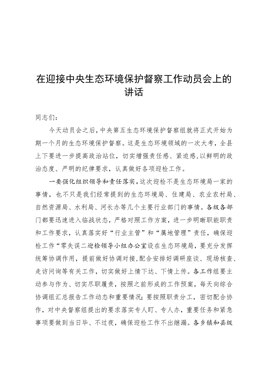 在迎接中央生态环境保护督察工作领导小组会暨迎检动员会上的讲话.docx_第1页