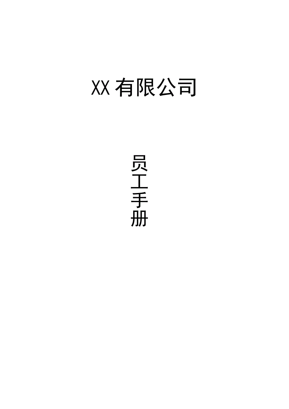 XX有限公司员工守则(2023年).docx_第1页