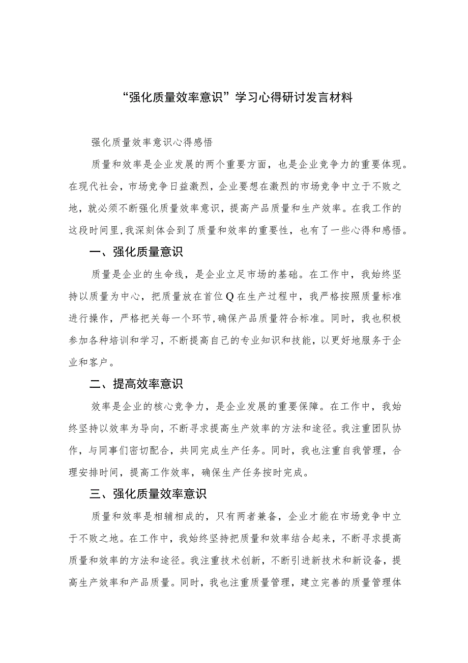 （7篇）2023“强化质量效率意识”学习心得研讨发言材料范文.docx_第1页