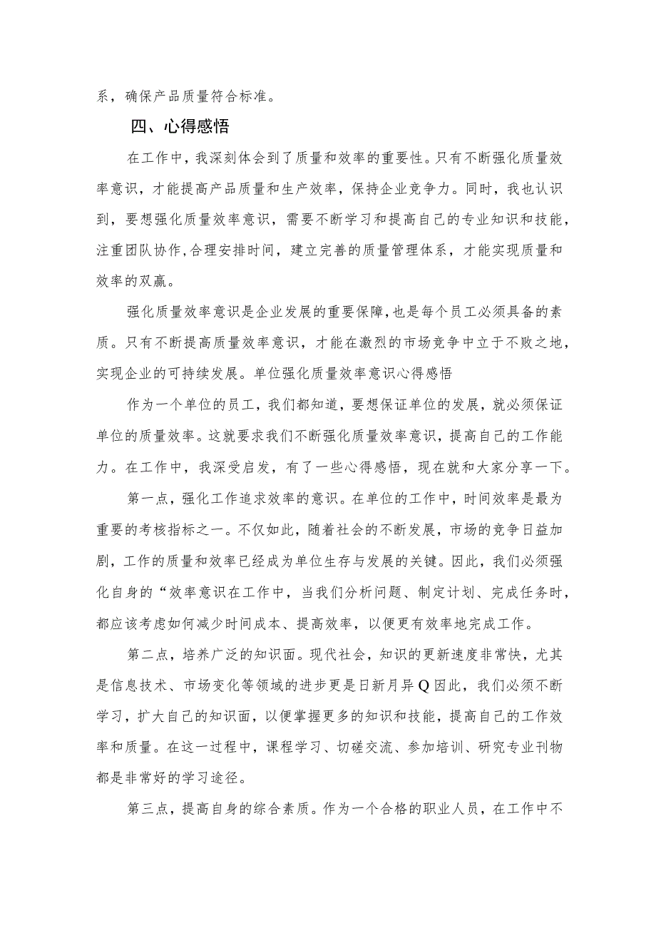 （7篇）2023“强化质量效率意识”学习心得研讨发言材料范文.docx_第2页